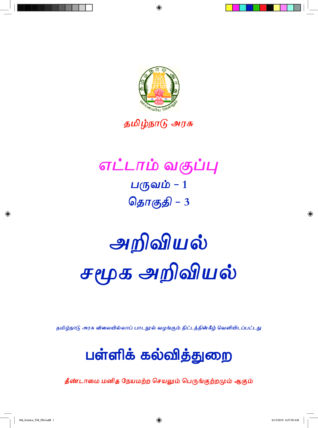 TNSCERT Science & Social Science Tamil Medium Class-8 - Page 2