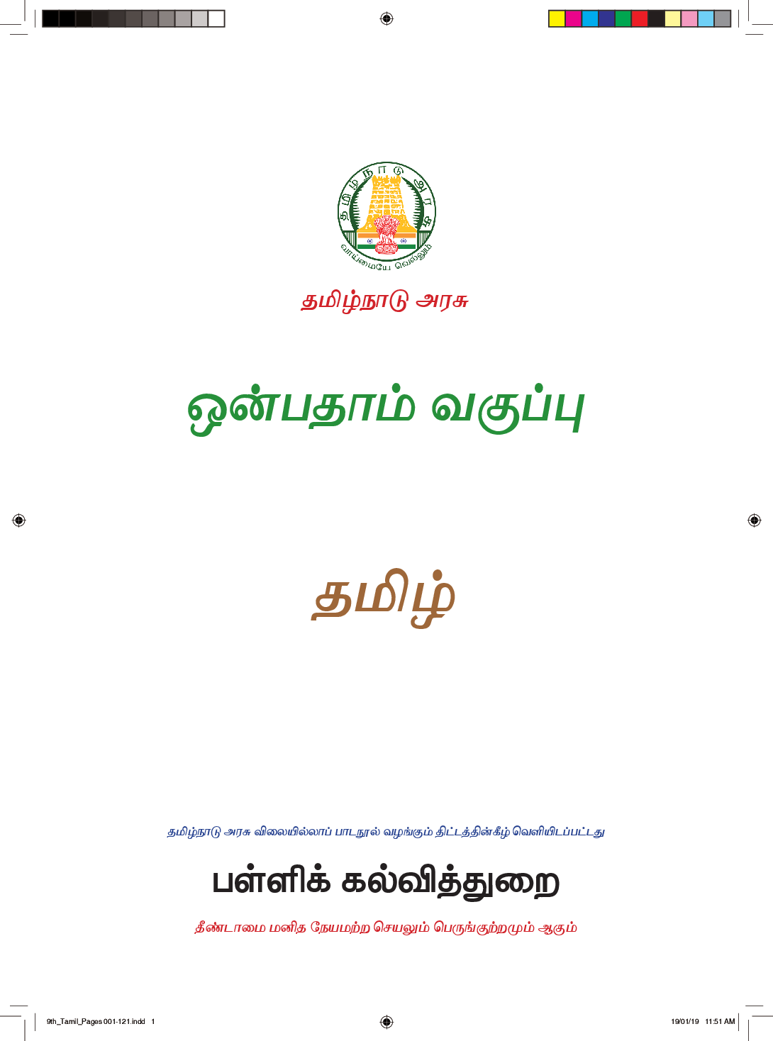 TNSCERT Tamil Language Class-9 - Page 2