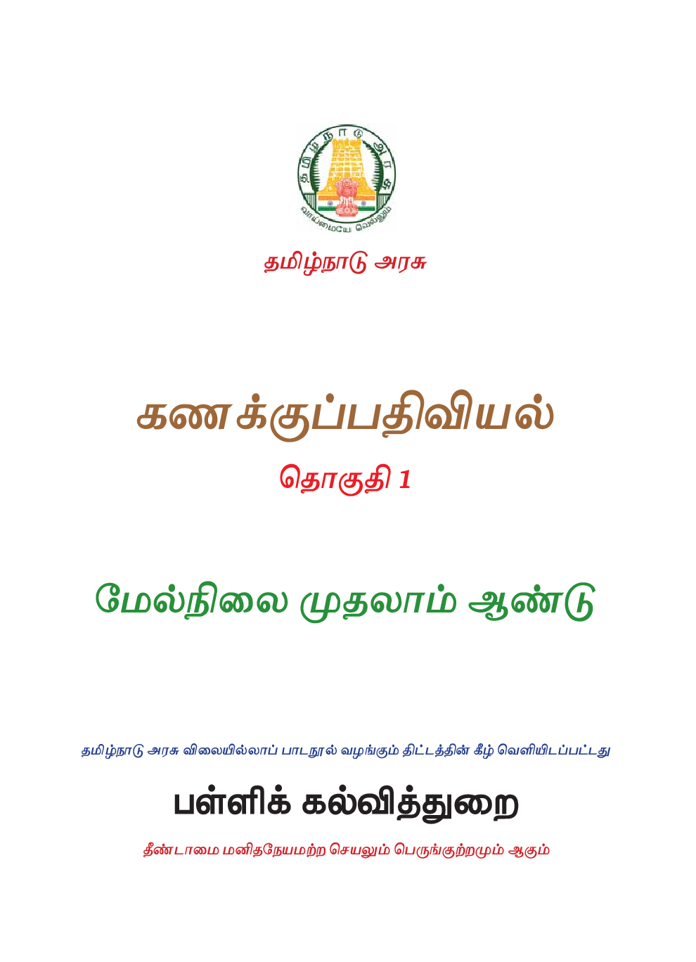 TNSCERT Accountancy Tamil Medium Volume-1 Class-11 - Page 2