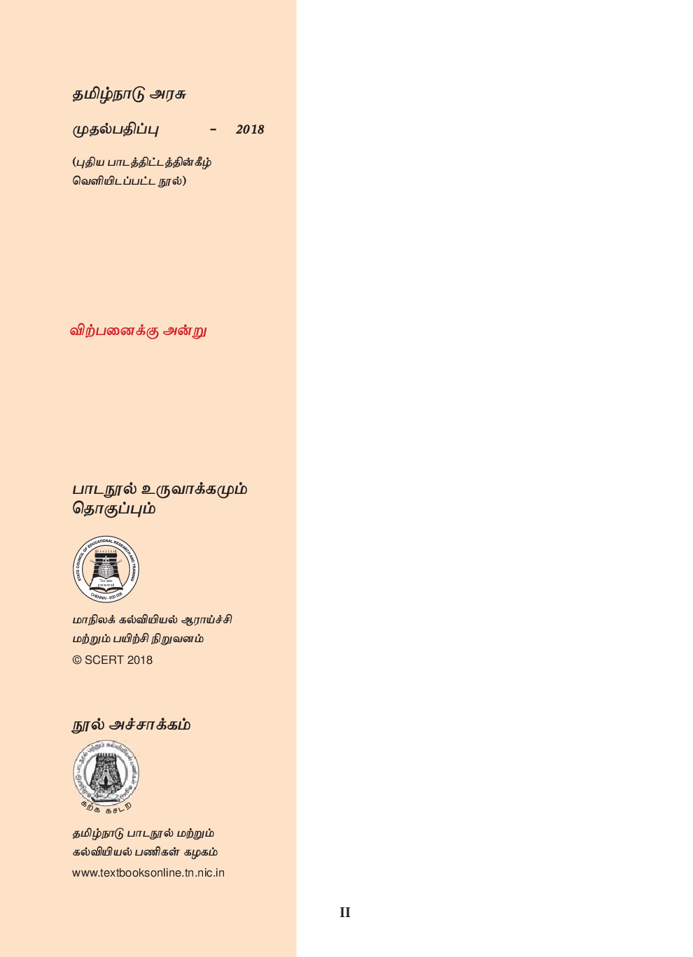 TNSCERT Accountancy Tamil Medium Volume-1 Class-11 - Page 3