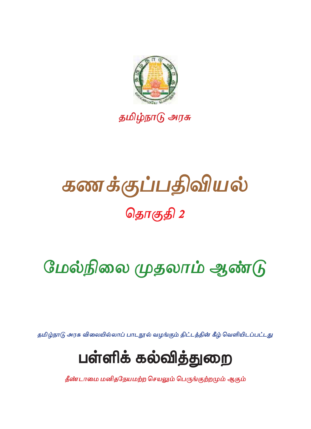 TNSCERT Accountancy Tamil Medium Volume-2 Class-11 - Page 2