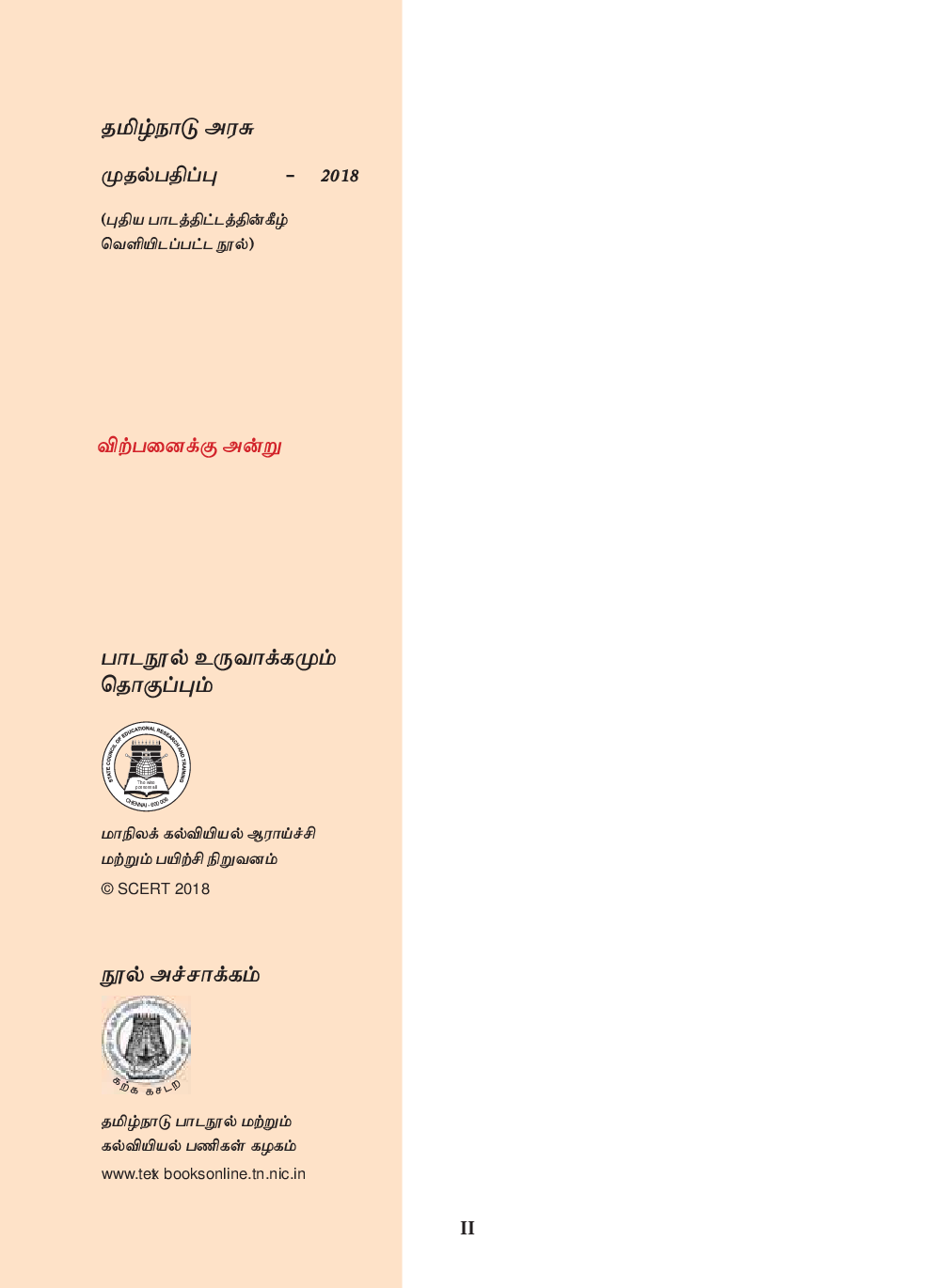 TNSCERT Accountancy Tamil Medium Volume-2 Class-11 - Page 3