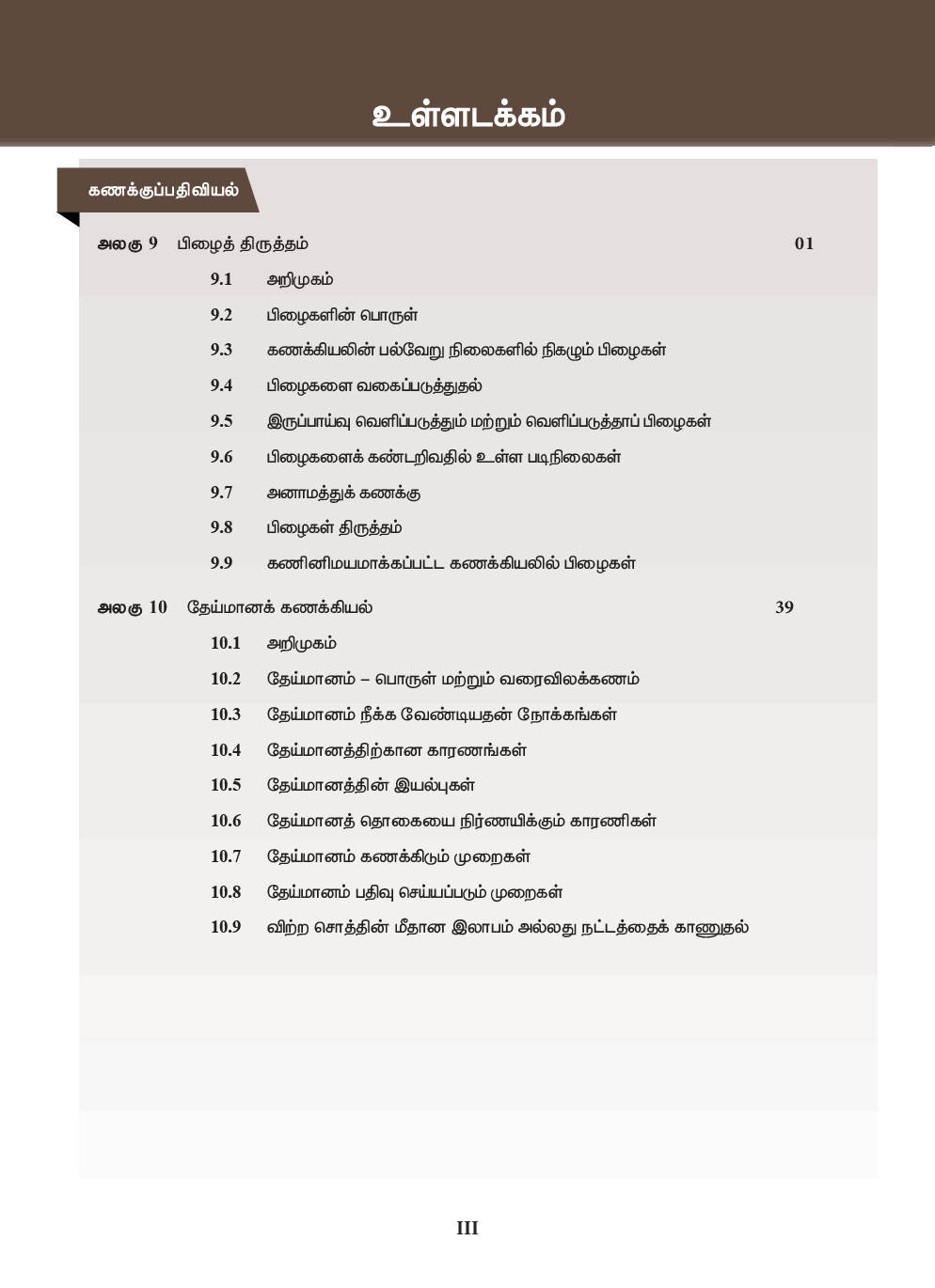 TNSCERT Accountancy Tamil Medium Volume-2 Class-11 - Page 4