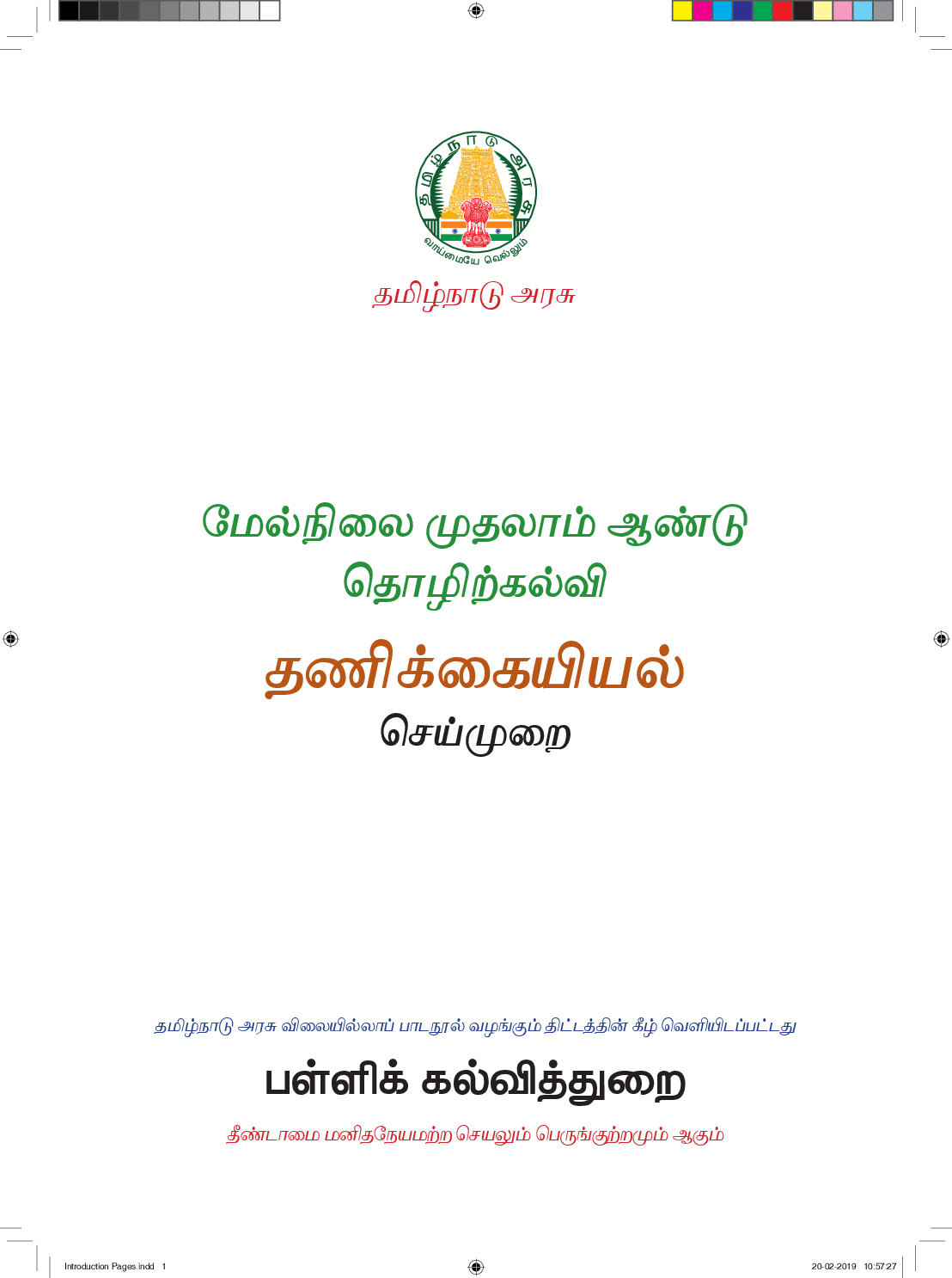 TNSCERT Auditing Tamil Medium Class-11 - Page 2