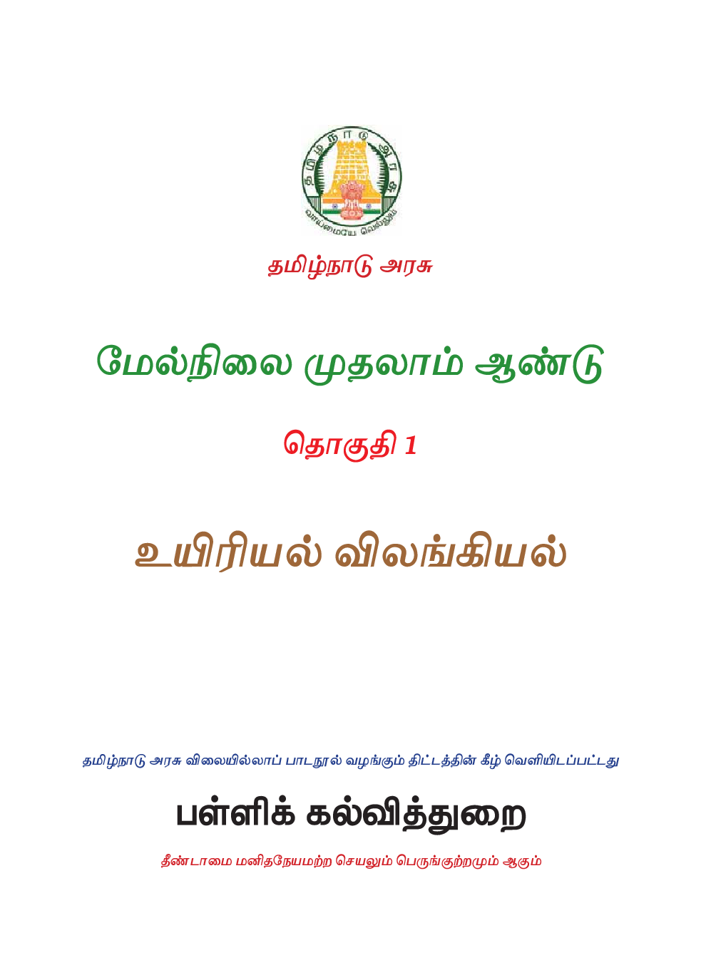 TNSCERT Bio-Zoology Volume-1 Tamil Medium  Class-11 - Page 2