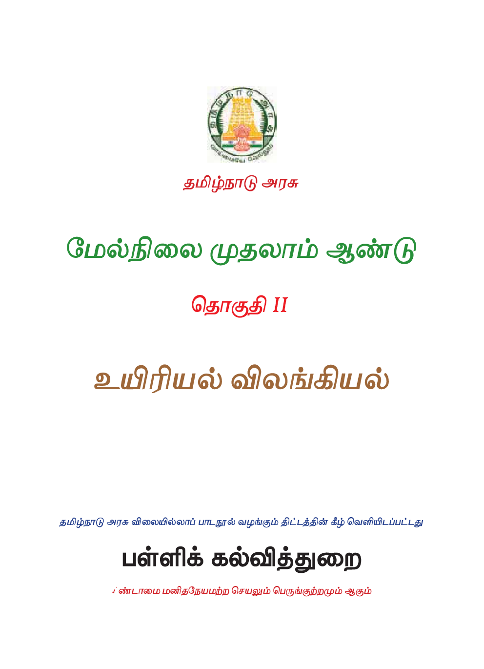 TNSCERT Bio-Zoology Volume-2 Tamil Medium  Class-11 - Page 2