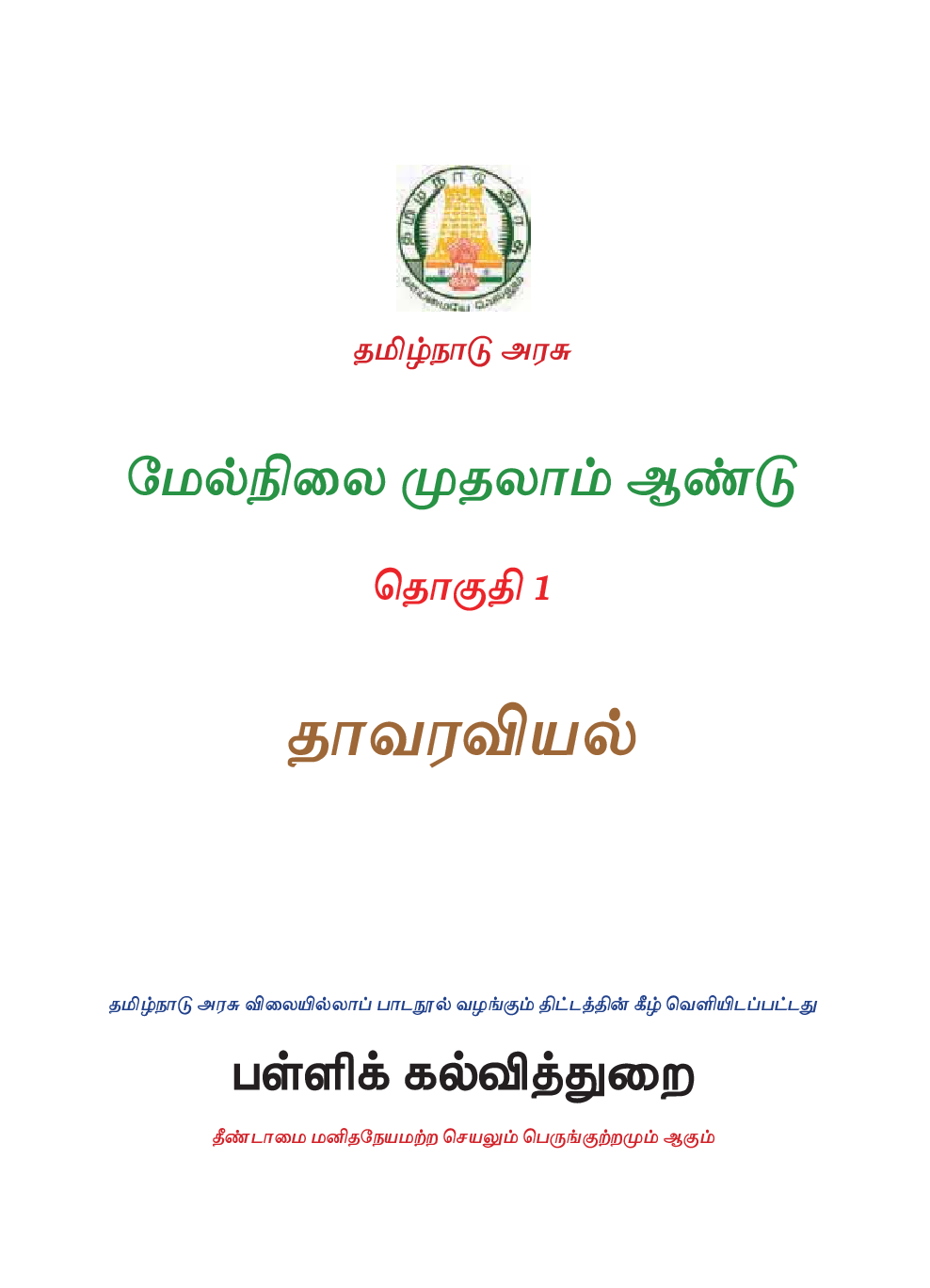 TNSCERT Botany Volume-1 Tamile Medium Class-11 - Page 2