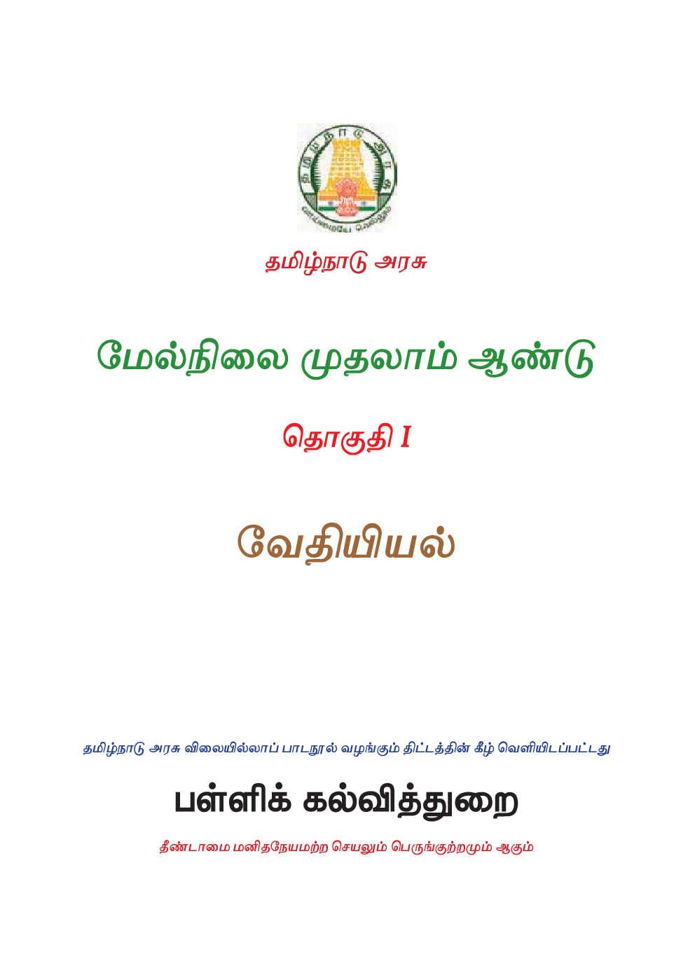 TNSCERT Chemistry Volume-1 Tamile Medium Class-11 - Page 2