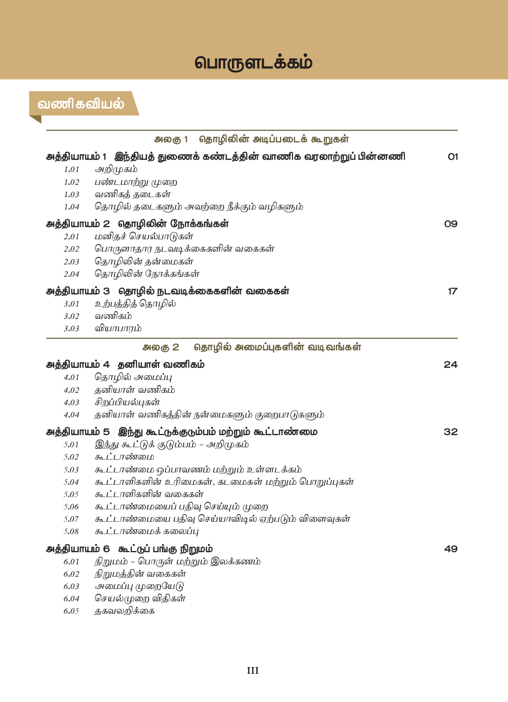 TNSCERT Commerce Tamil Medium Class-11 - Page 4