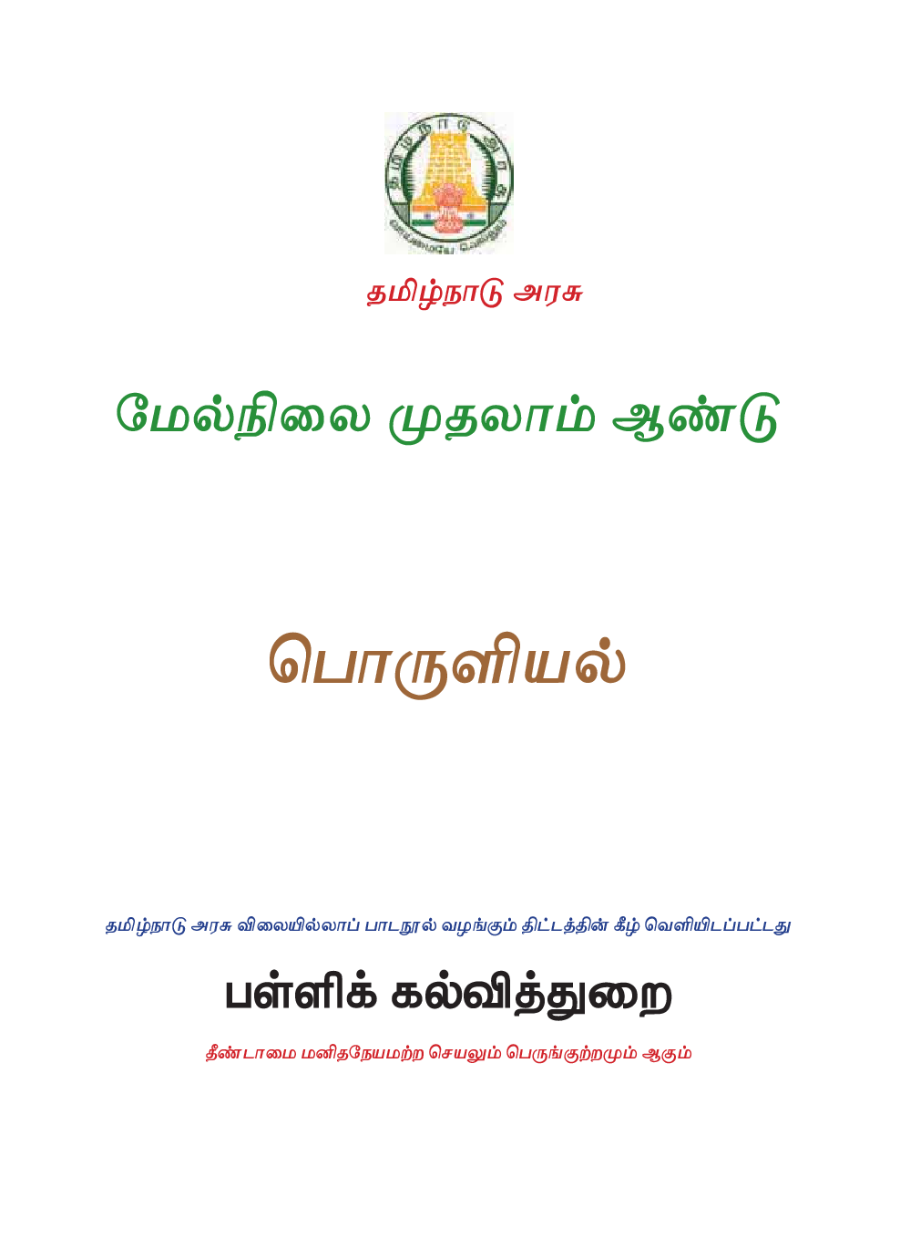 TNSCERT Economics Tamil Medium Class-11 - Page 2