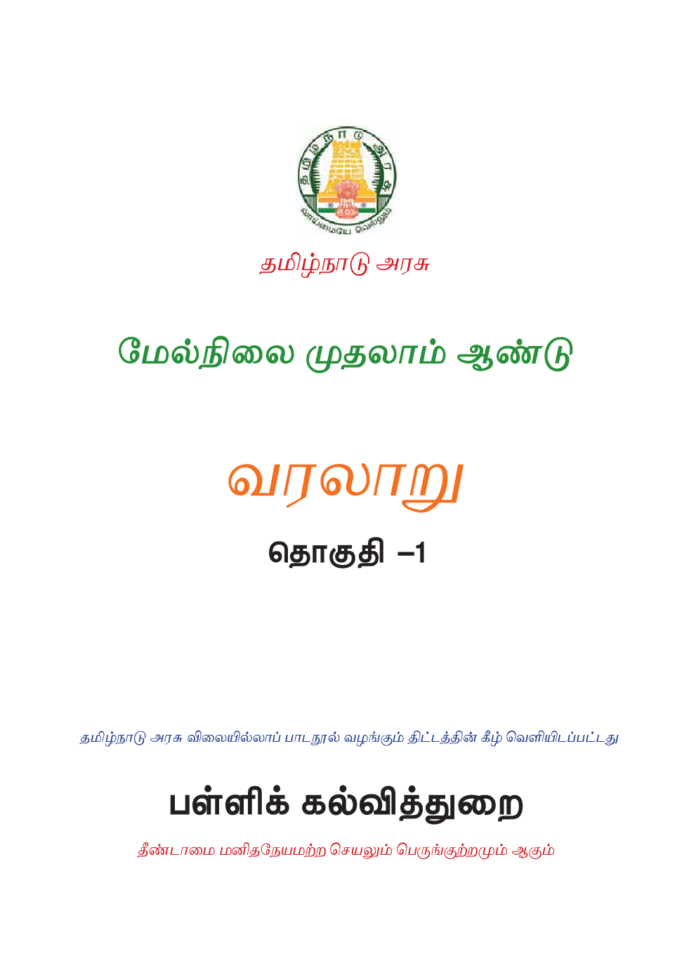 TNSCERT History Volume-1 Tamil Medium  Class-11 - Page 2