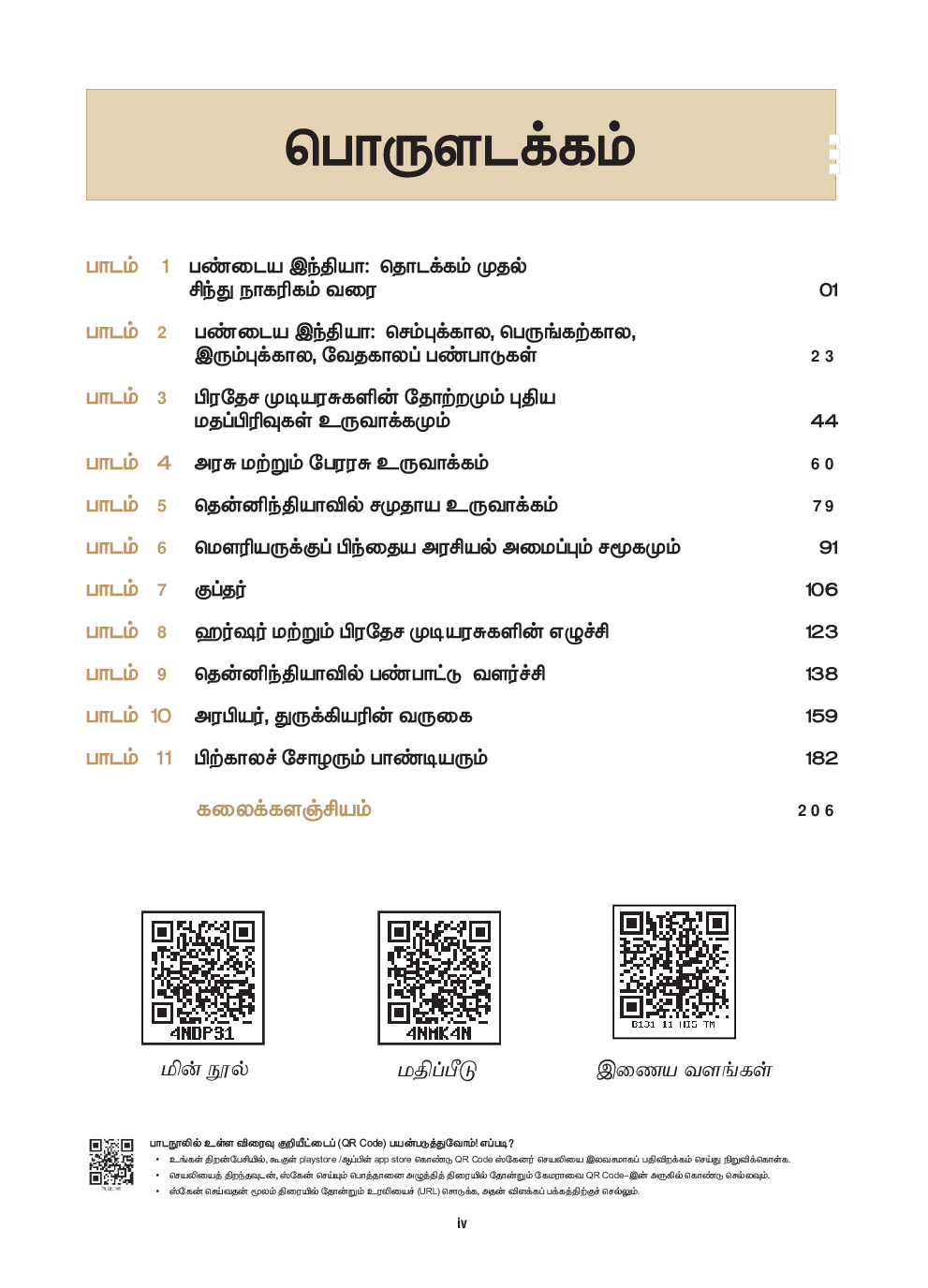TNSCERT History Volume-1 Tamil Medium  Class-11 - Page 5
