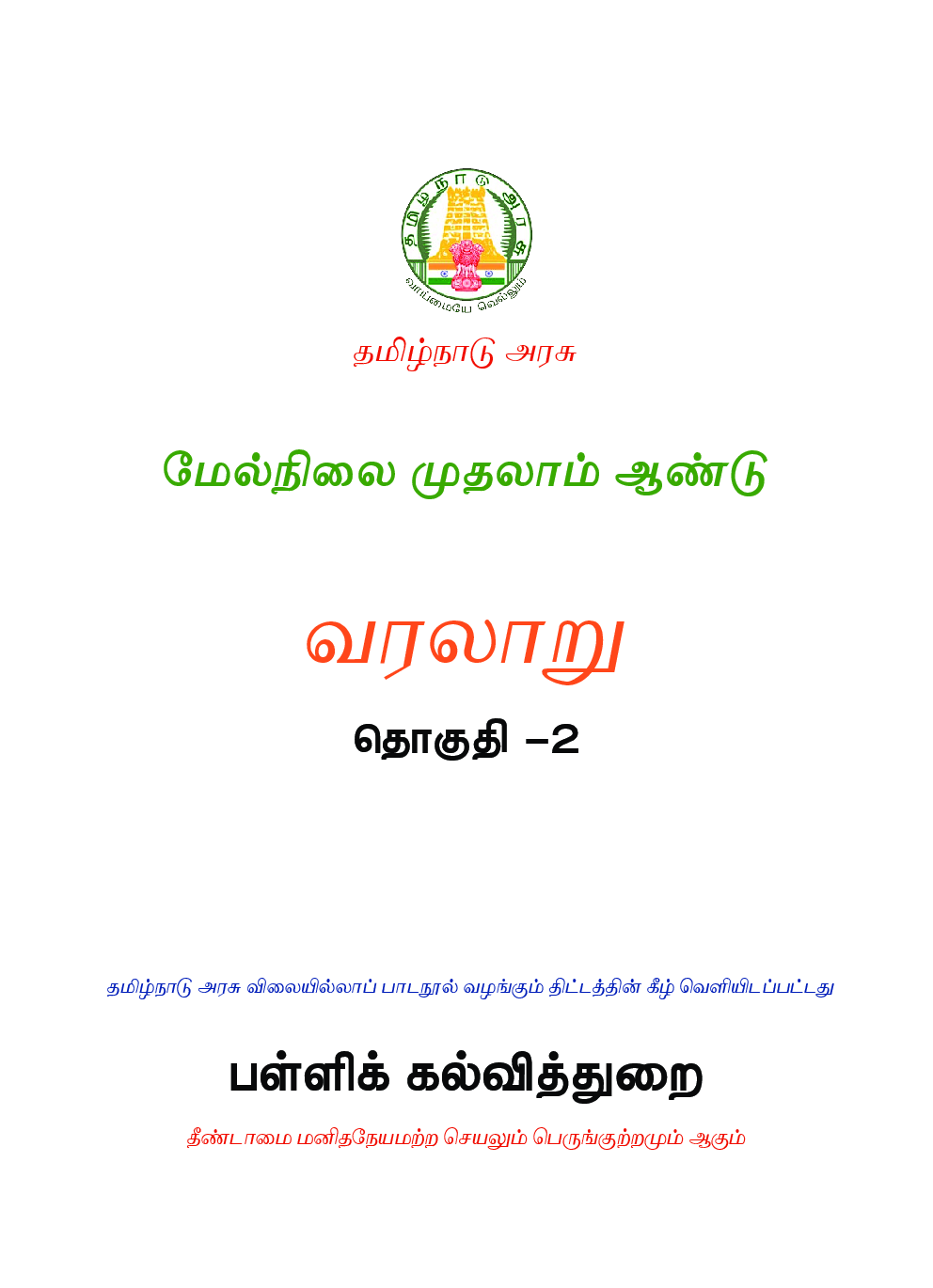 TNSCERT History Volume-2 Tamil Medium  Class-11 - Page 2
