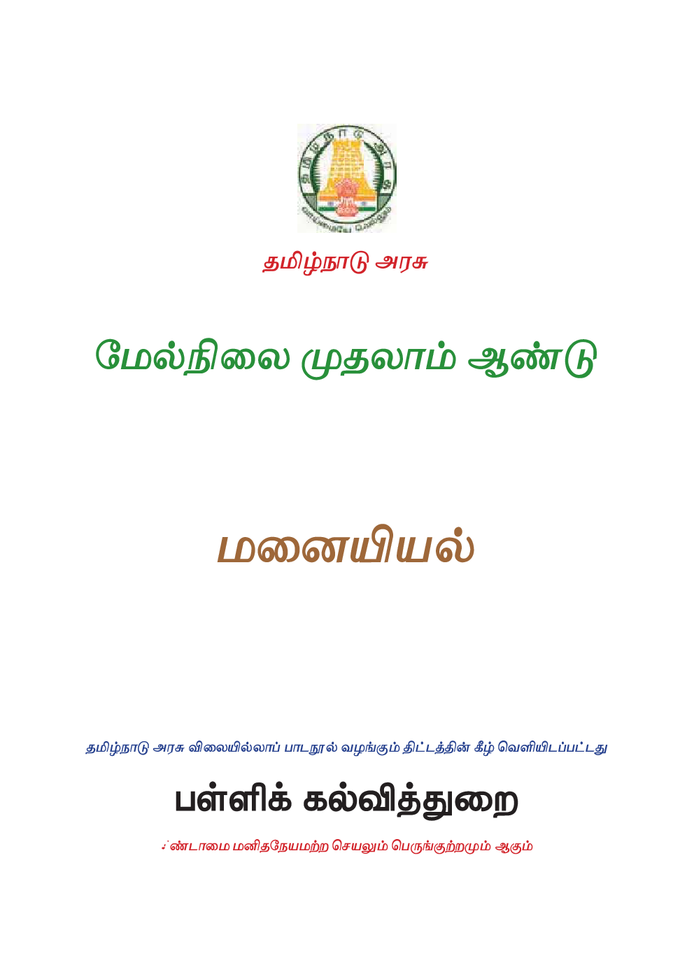 TNSCERT Home ScienceTamil Medium  Class-11 - Page 2