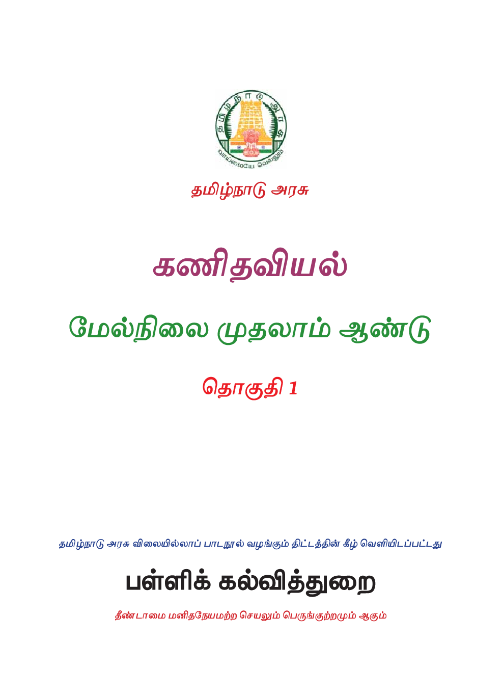 TNSCERT Maths Volume-1 Tamil Medium  Class-11 - Page 2