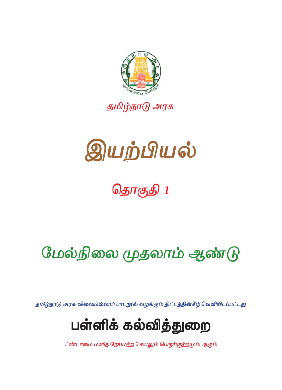 TNSCERT Physics Volume-1 Tamil Medium  Class-11 - Page 2
