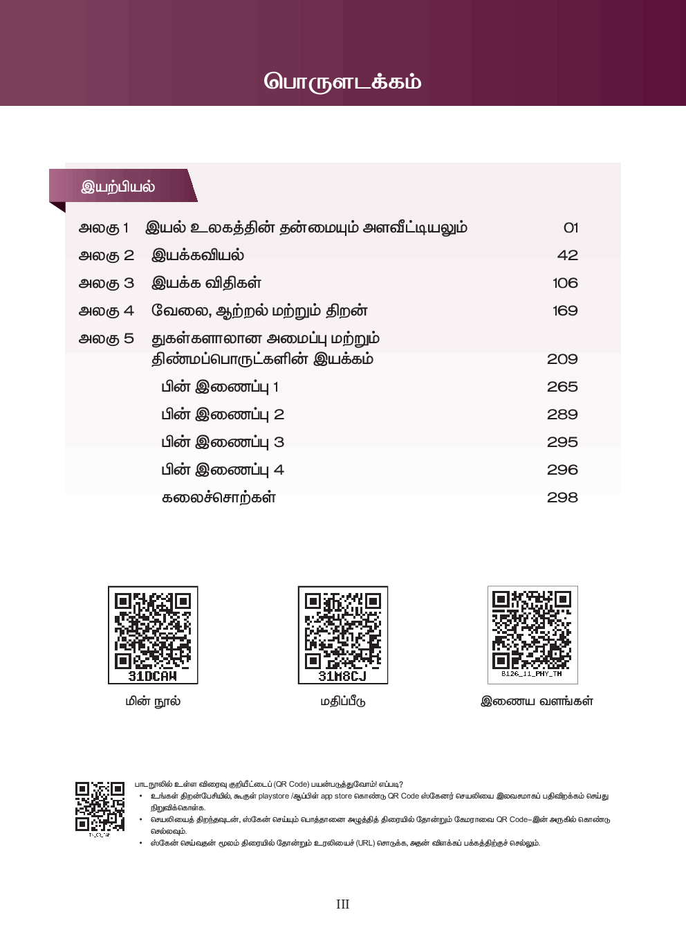 TNSCERT Physics Volume-1 Tamil Medium  Class-11 - Page 4