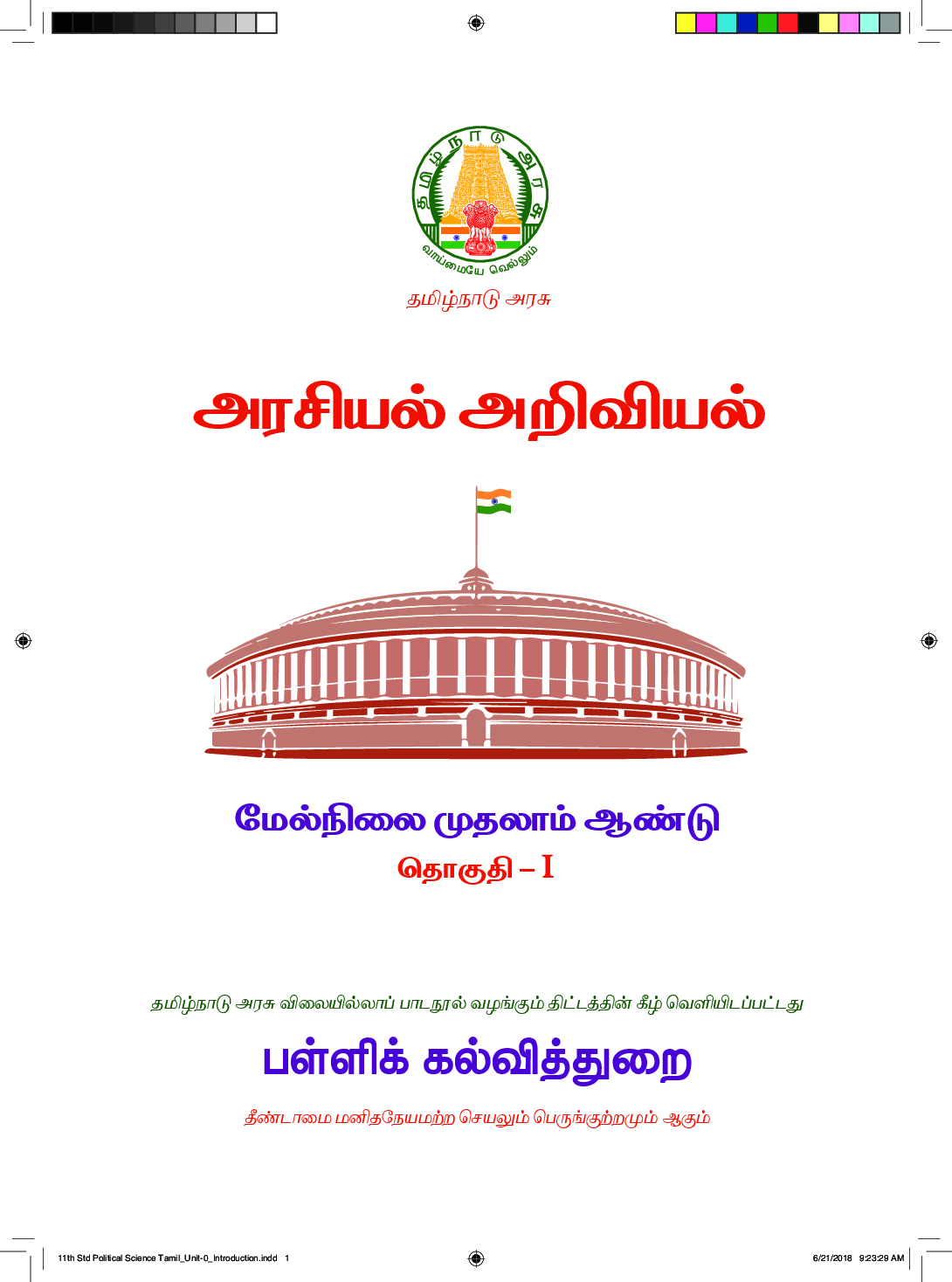 TNSCERT Political Science Tamil Medium Volume-1 Class-11 - Page 2