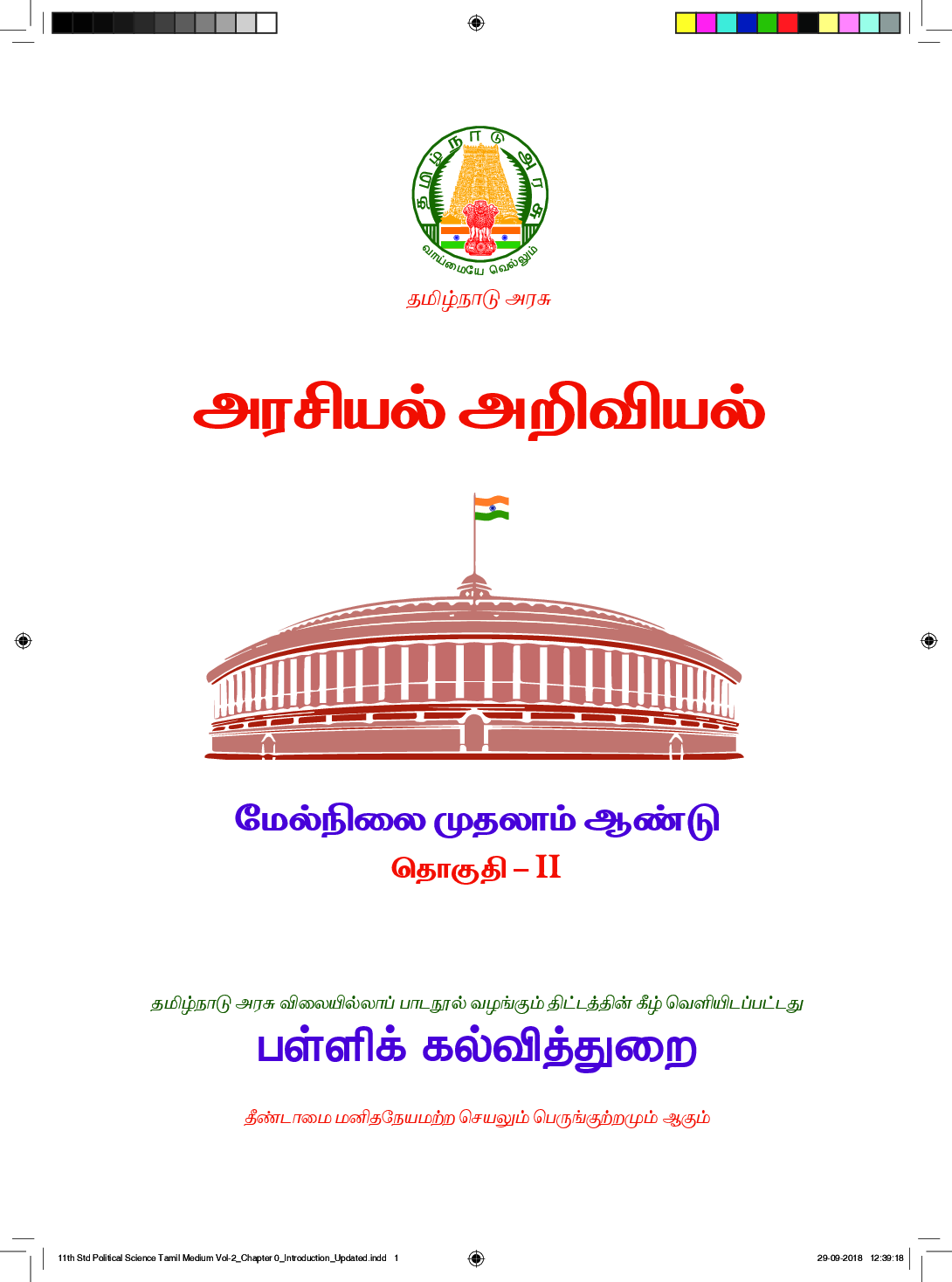 TNSCERT Political Science Tamil Medium Volume-2 Class-11 - Page 2