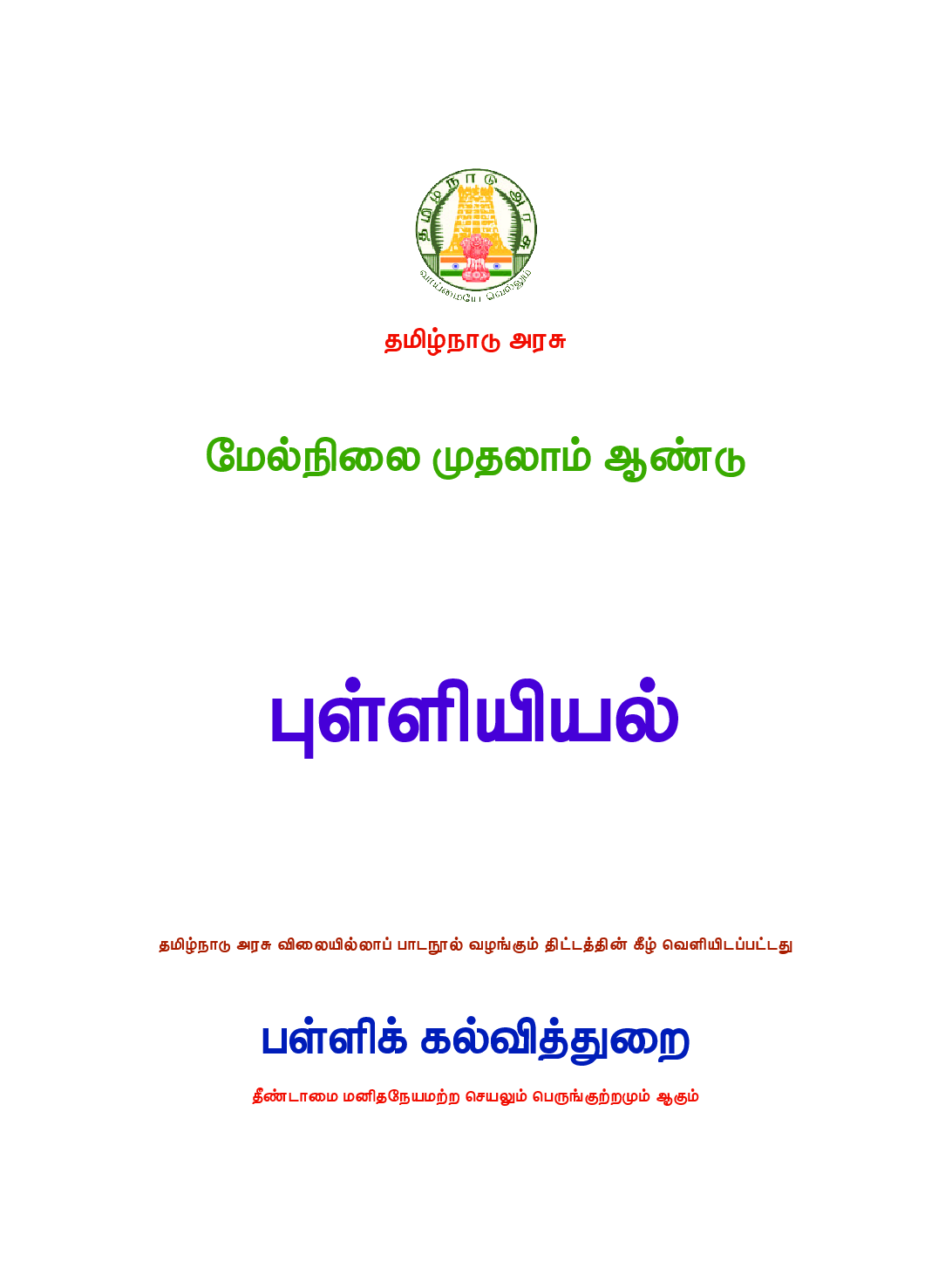 TNSCERT Statistics Tamil Medium Class-11 - Page 2