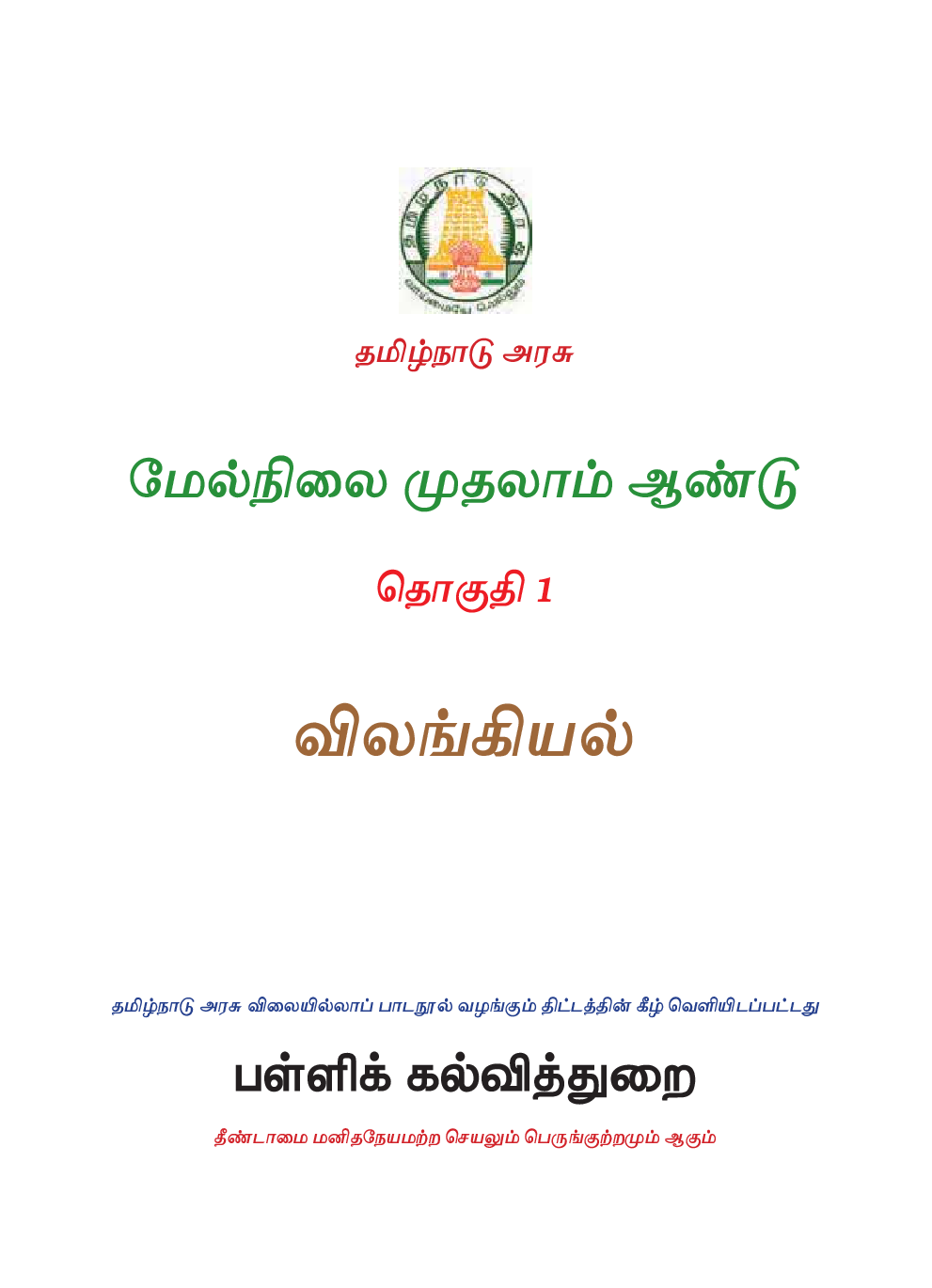TNSCERT Zoology Volume-1 Tamil Medium  Class-11 - Page 2