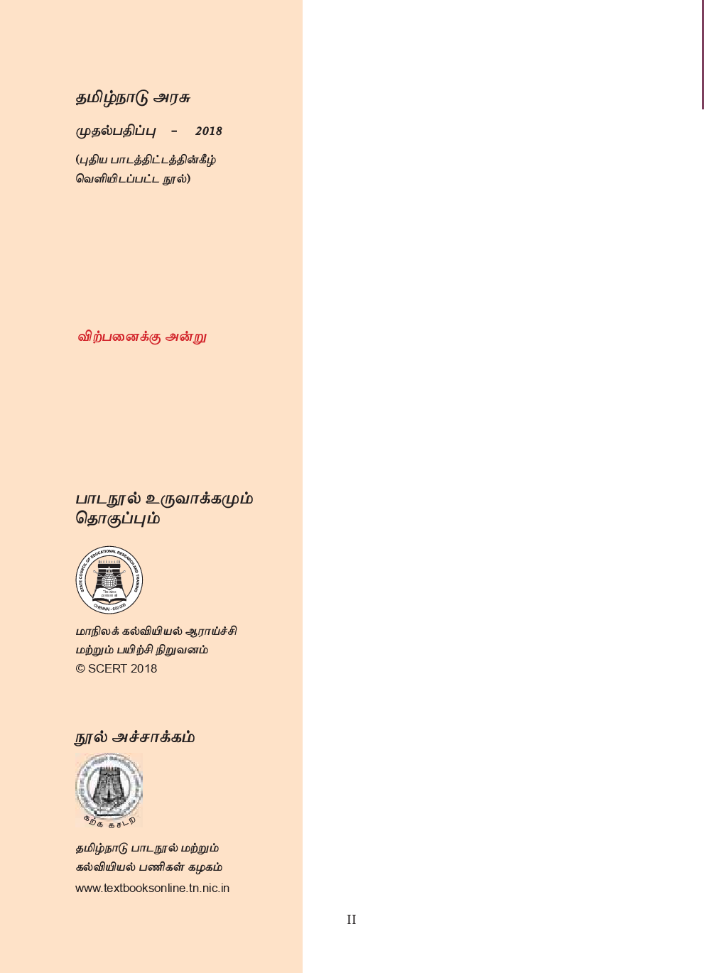 TNSCERT Zoology Volume-1 Tamil Medium  Class-11 - Page 3
