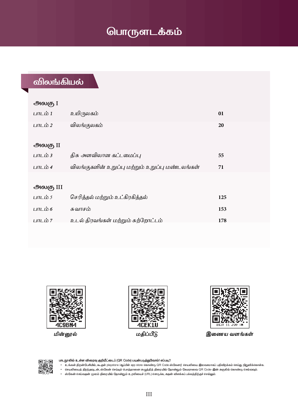 TNSCERT Zoology Volume-1 Tamil Medium  Class-11 - Page 4