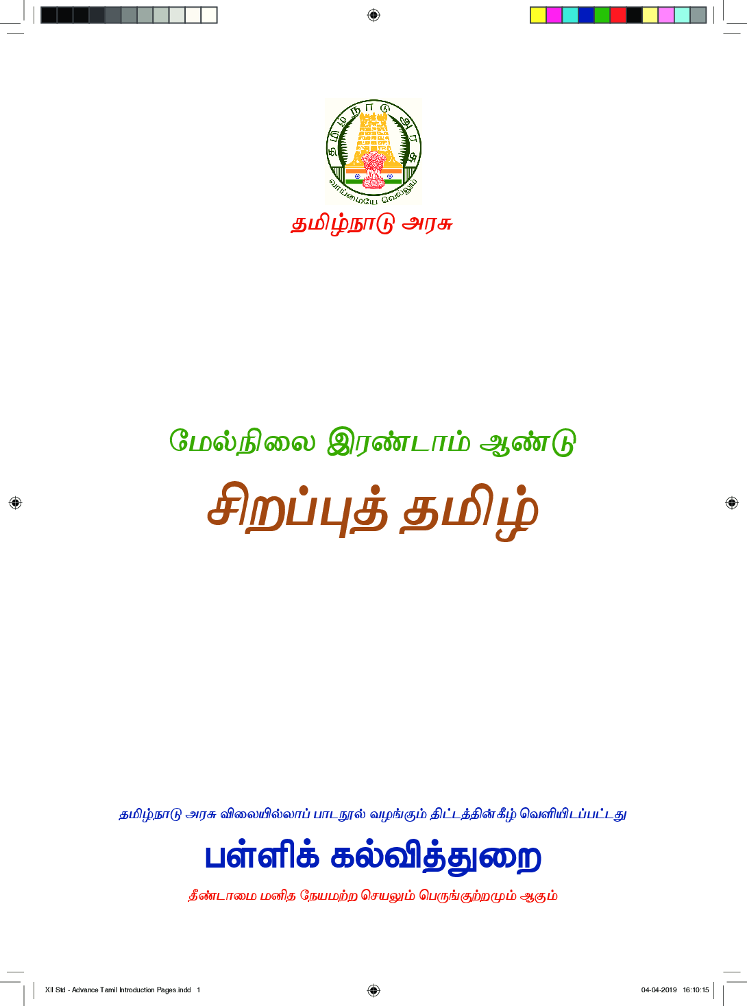 TNSCERT Advance Tamil Language Class-12 - Page 2