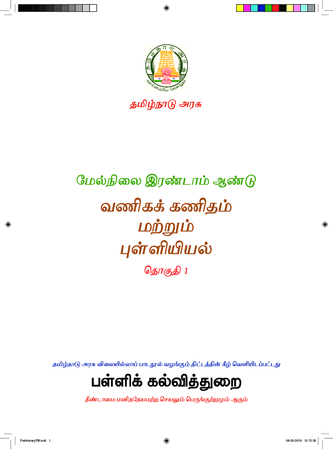 TNSCERT Business Mathematics Statistics Volume-1 Tamil Medium Class-12 - Page 2