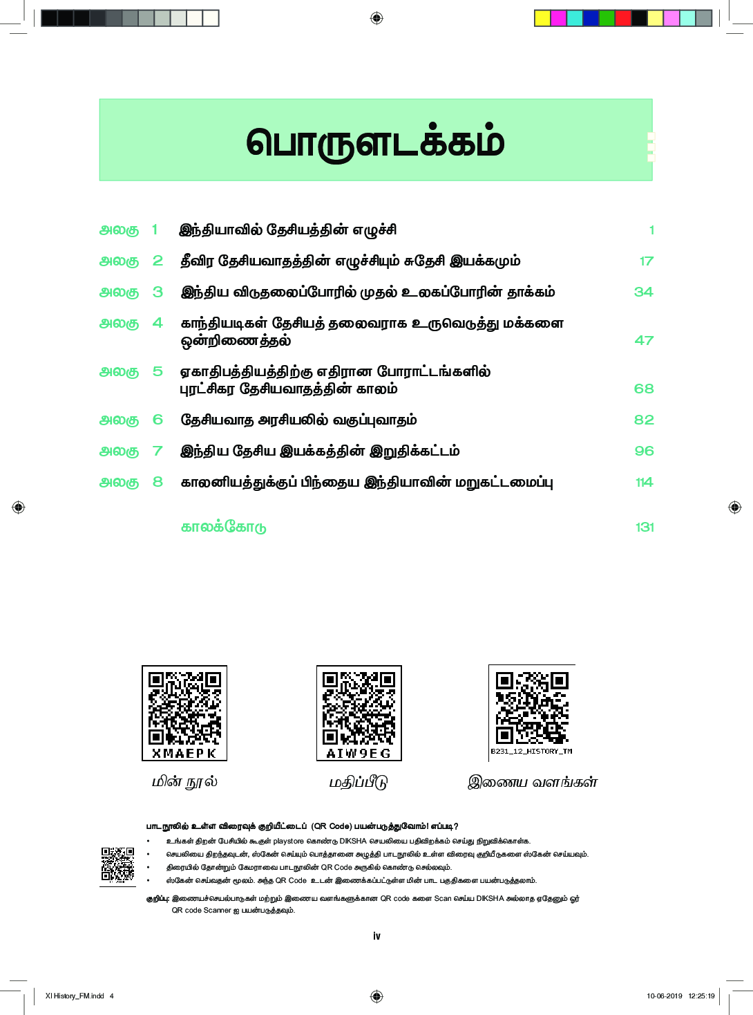 TNSCERT History Tamil Medium Class-12 - Page 5