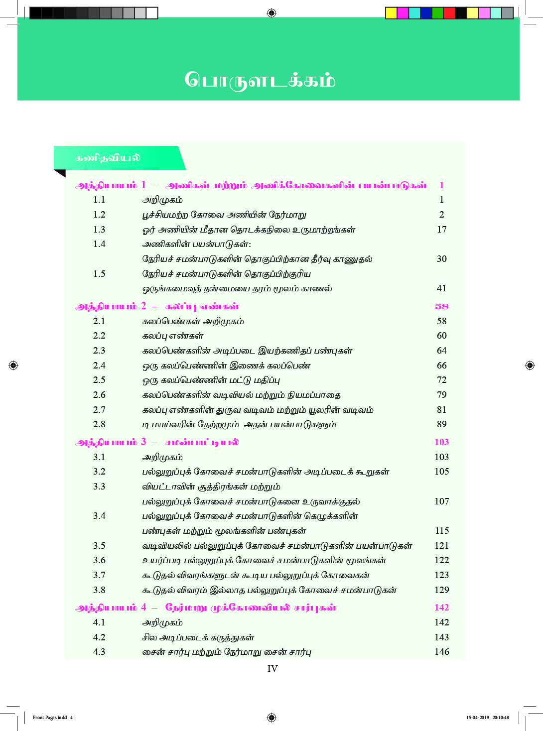 TNSCERT Mathematics Volume-1 Tamil Medium Class-12 - Page 5