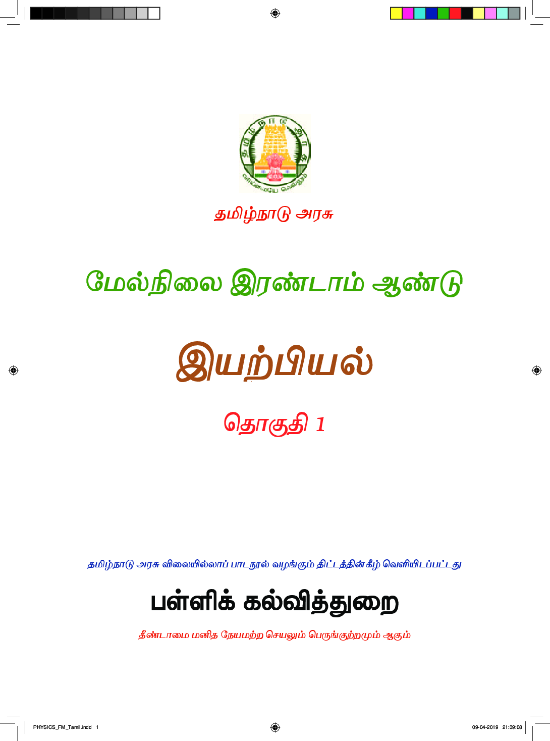 TNSCERT Physics Tamil Medium Class-12 - Page 2