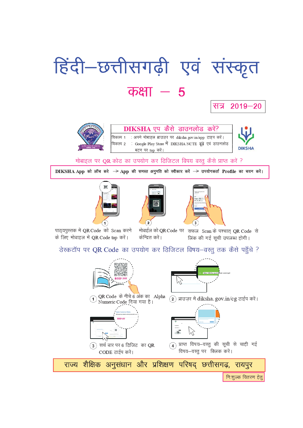 CGBSE Hindi (Chhattisgarhi & Sanskrit) Textbook For Class-5 (2019-2020) - Page 2