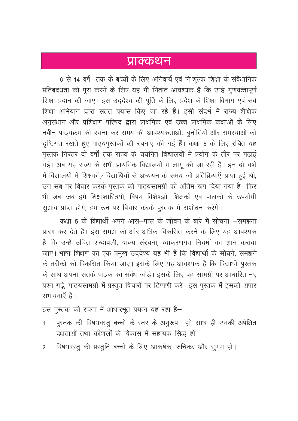 CGBSE Hindi (Chhattisgarhi & Sanskrit) Textbook For Class-5 (2019-2020) - Page 4