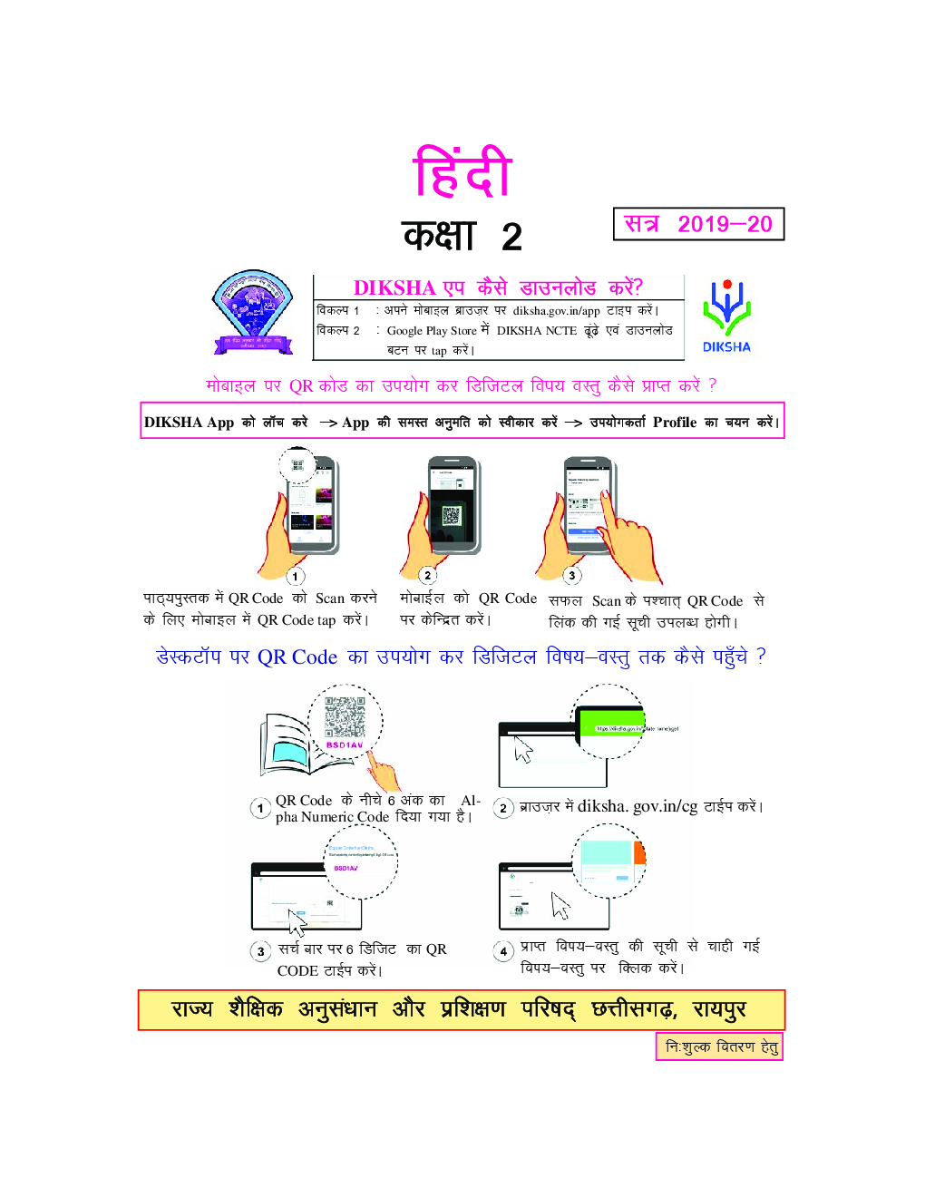 CGBSE Hindi Textbook For Class-2 (2019-2020) - Page 2
