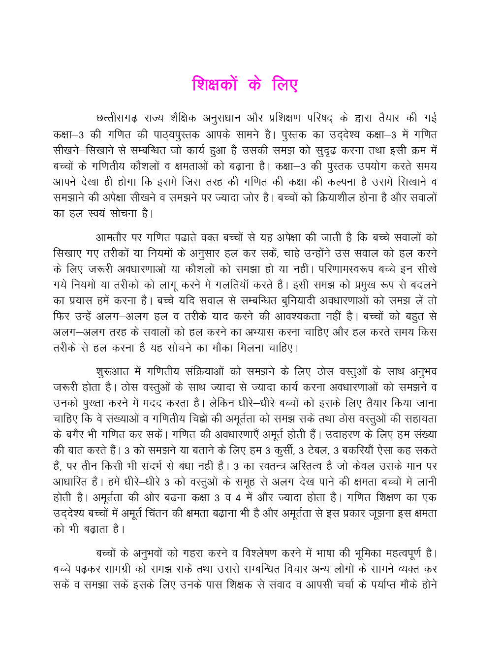 CGBSE Maths Textbook In Hindi For Class-3 (2019-2020) - Page 5