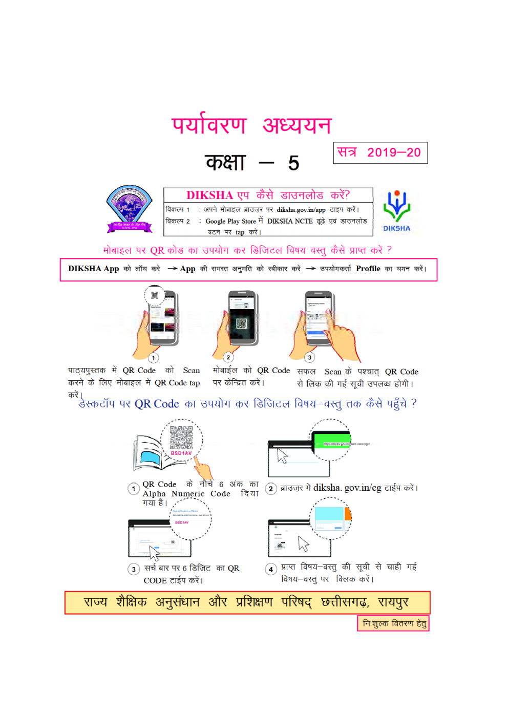 CGBSE Paryavaran Addhayan Textbook For Class-5 (2019-2020) - Page 2