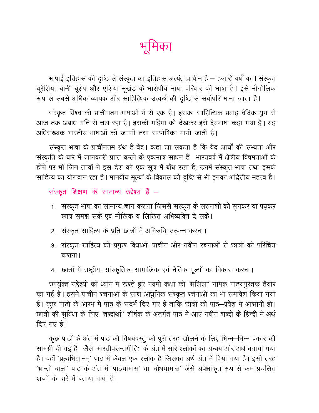 CGBSE Salila Sanskrit Textbook For Class-9 (2019-2020) - Page 5