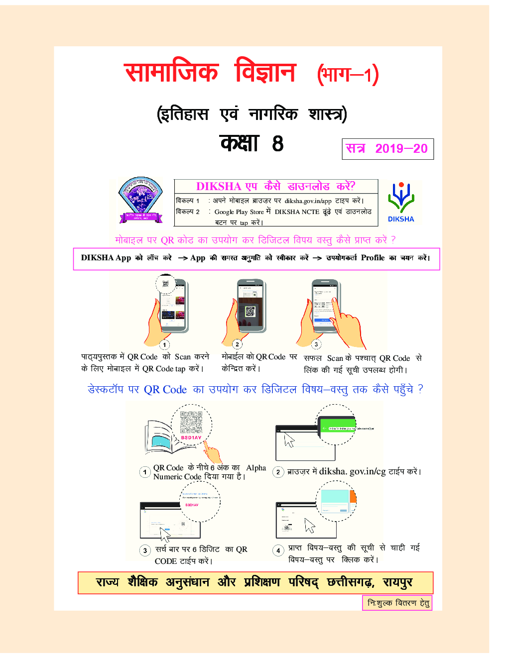 CGBSE Samajik Vigyan Bhag-1 (Itihas & Nagrik Shastra) Textbook In Hindi  For Class-8 (2019-2020) - Page 2