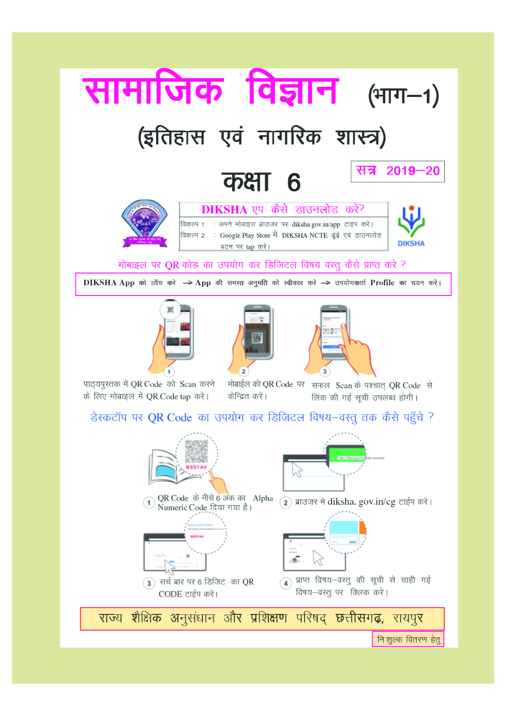 CGBSE Samajik Vigyan Bhag-1 (Itihas & Nagrik Shastra) Textbook In Hindi For Class-6 (2019-2020) - Page 2