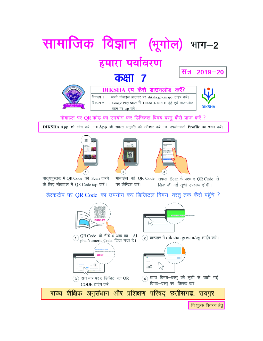 CGBSE Samajik Vigyan Bhag-2 (Geograpgy) Textbook In Hindi  For Class-7 (2019-2020) - Page 2
