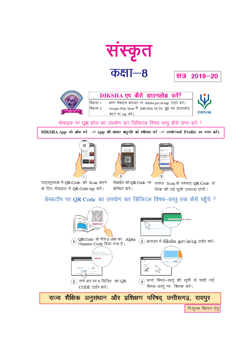 CGBSE Sanskrit Textbook For Class-8 (2019-2020) - Page 2