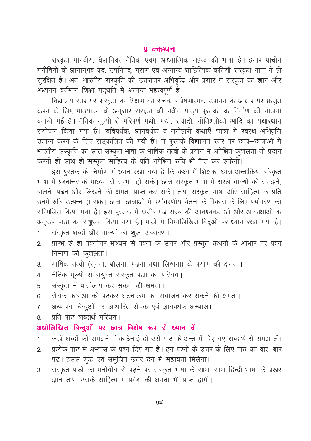 CGBSE Sanskrit Textbook For Class-8 (2019-2020) - Page 4