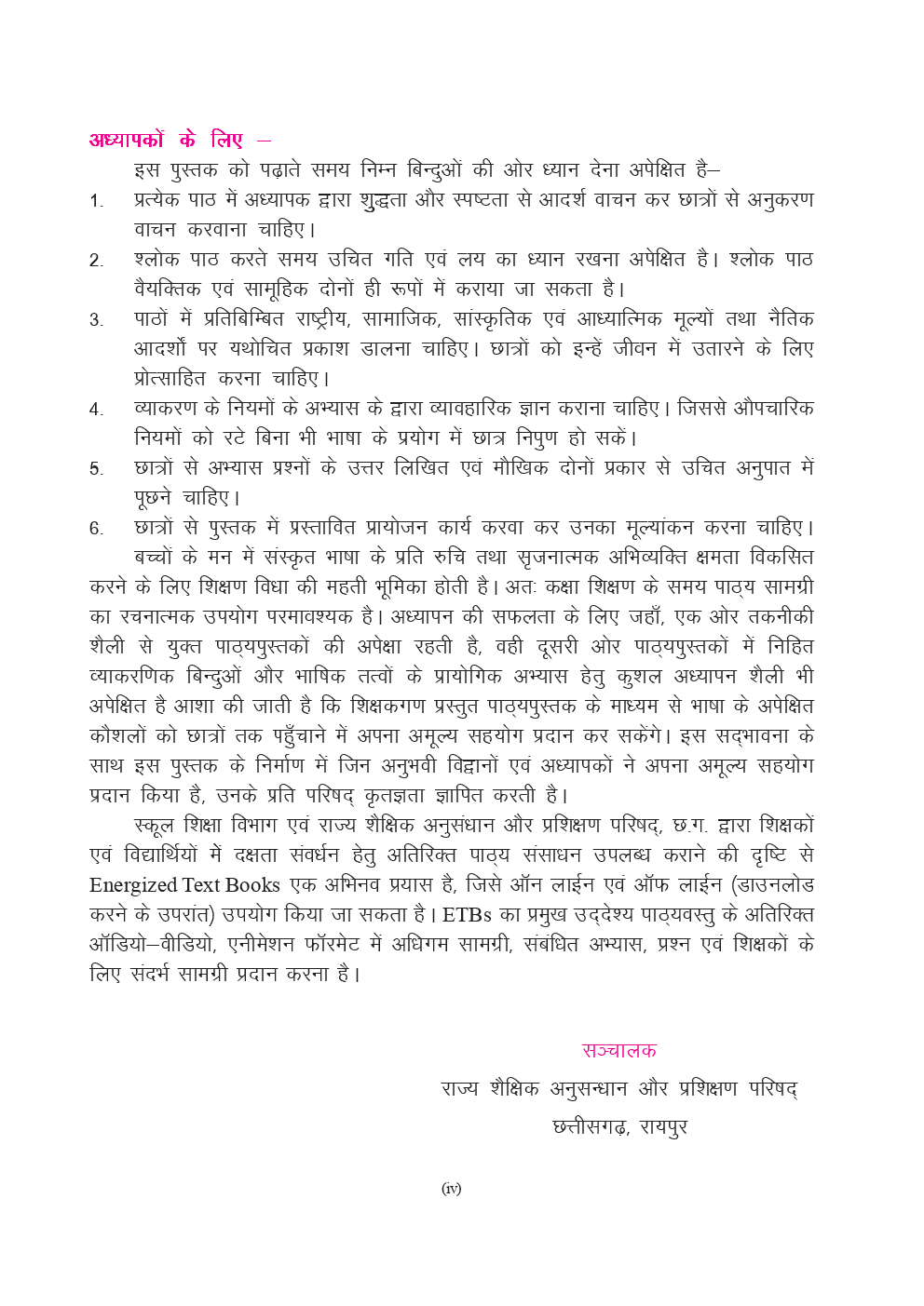CGBSE Sanskrit Textbook For Class-8 (2019-2020) - Page 5