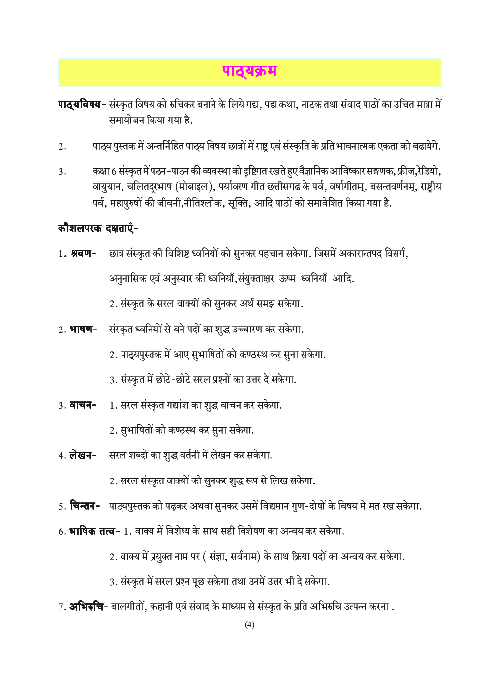 CGBSE Surbhi (Sanskrit) Textbook For Class-6 (2019-2020) - Page 5