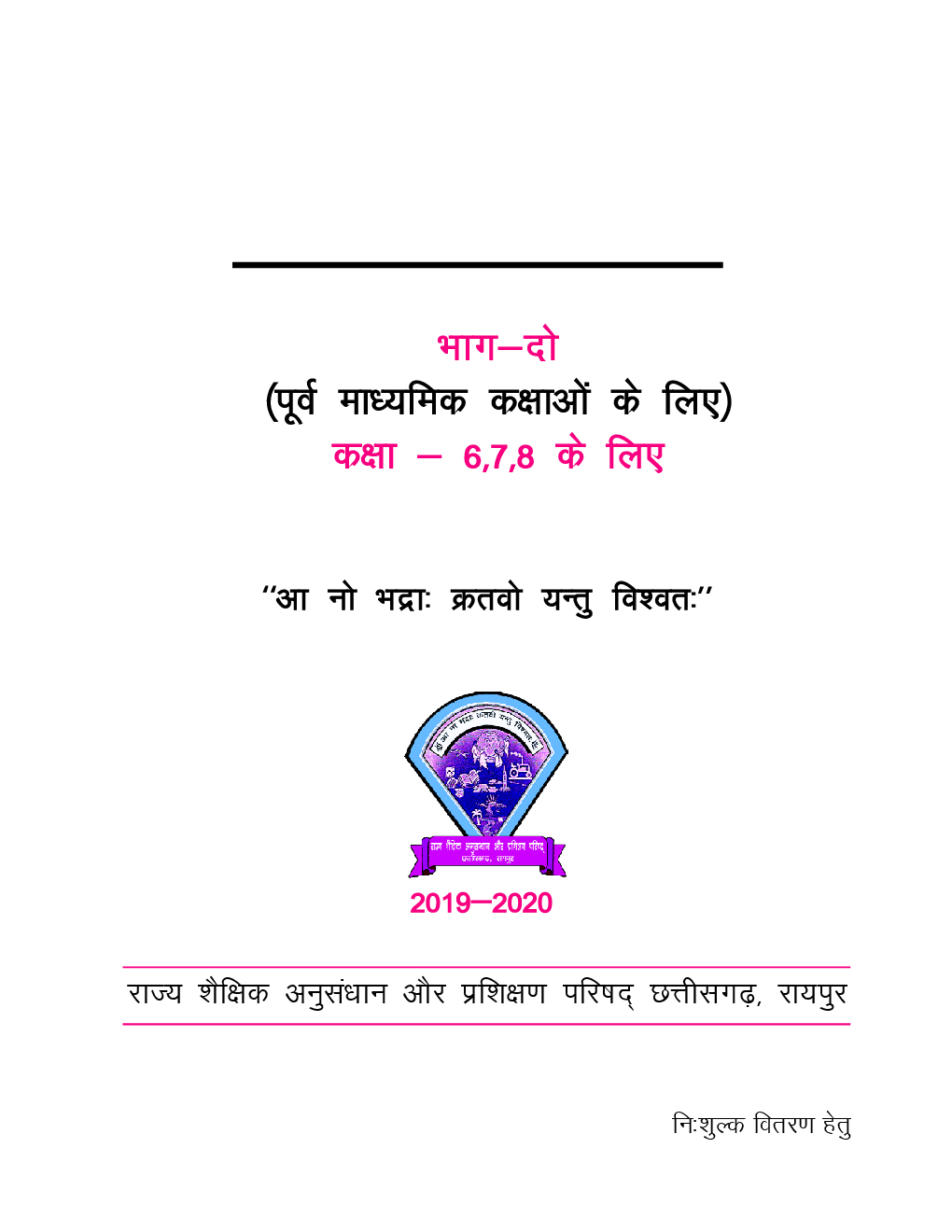 CGBSE योग शिक्षा भाग-2 कक्षा-6 से 8 के लिए पाठ्यपुस्तक (2019-2020) - Page 2
