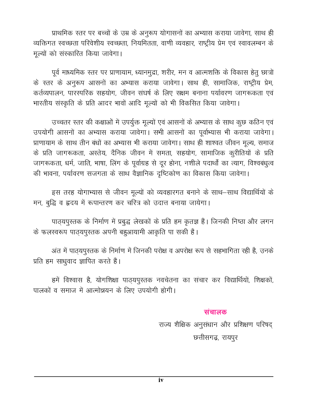 CGBSE योग शिक्षा भाग-2 कक्षा-6 से 8 के लिए पाठ्यपुस्तक (2019-2020) - Page 5