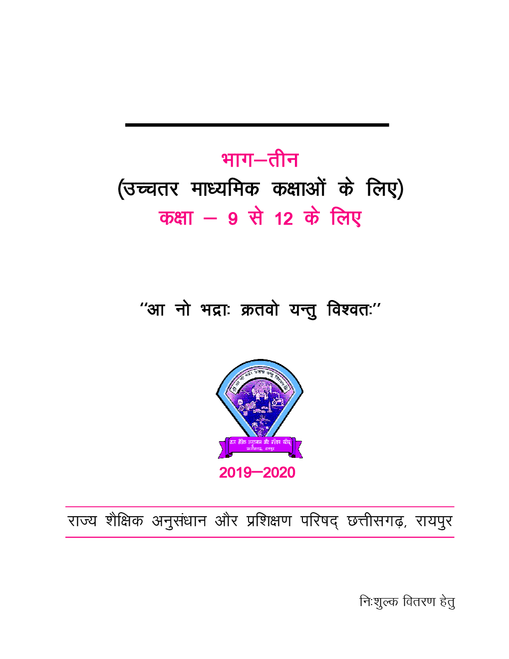 CGBSE योग शिक्षा भाग-3 कक्षा-9 से 12 के लिए पाठ्यपुस्तक (2019-2020) - Page 2