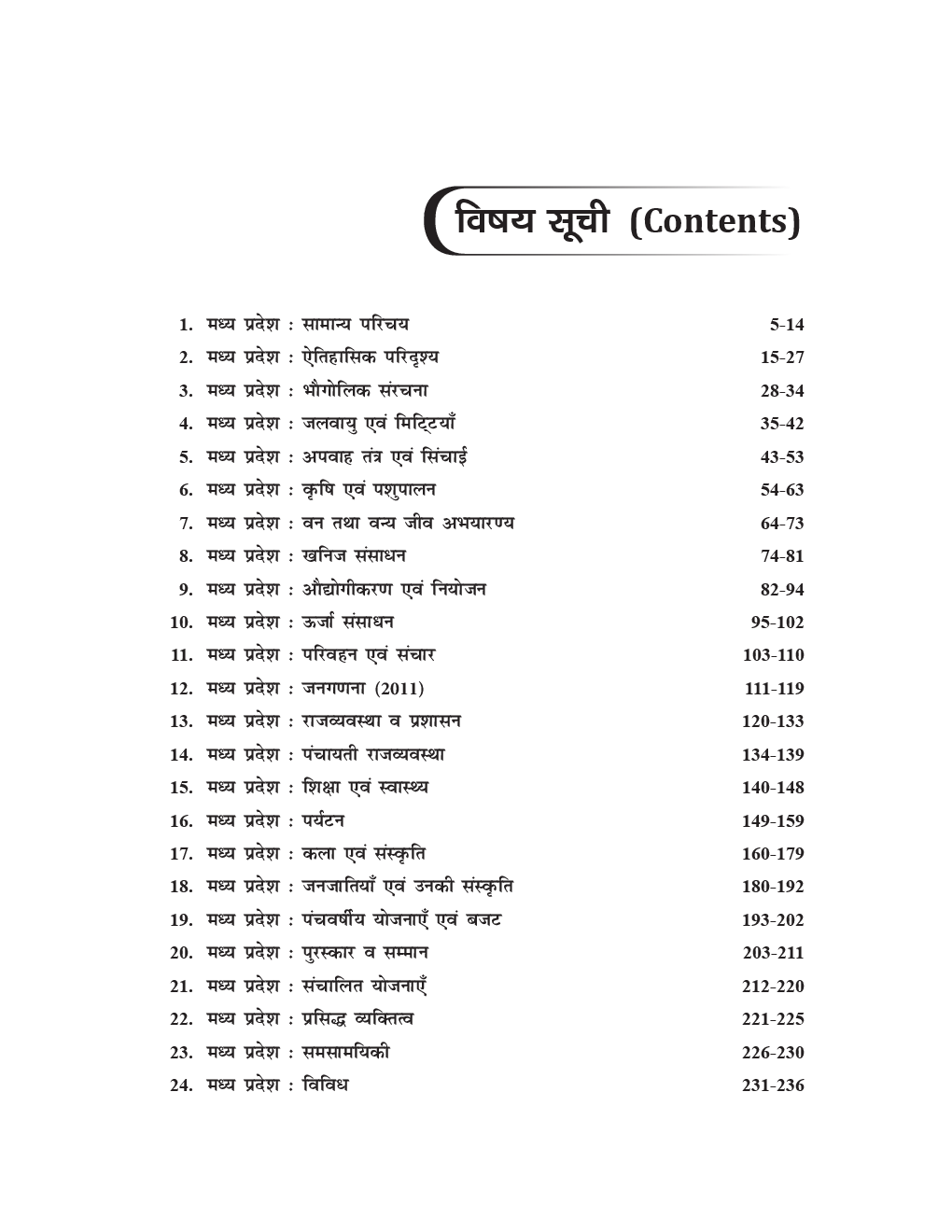 Madhya Pradesh State Special For MPPSC Study Material In Hindi - Page 3