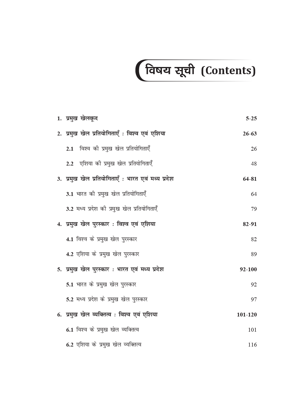 Sports For MPPSC Study Material In Hindi - Page 3